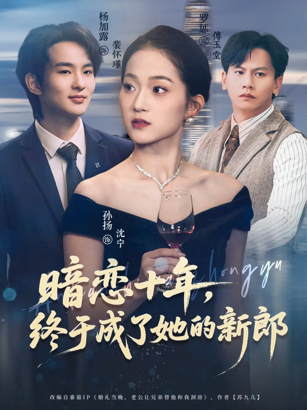 暗恋十年，终于成了她的新郎（60集）孙扬&杨加露海报