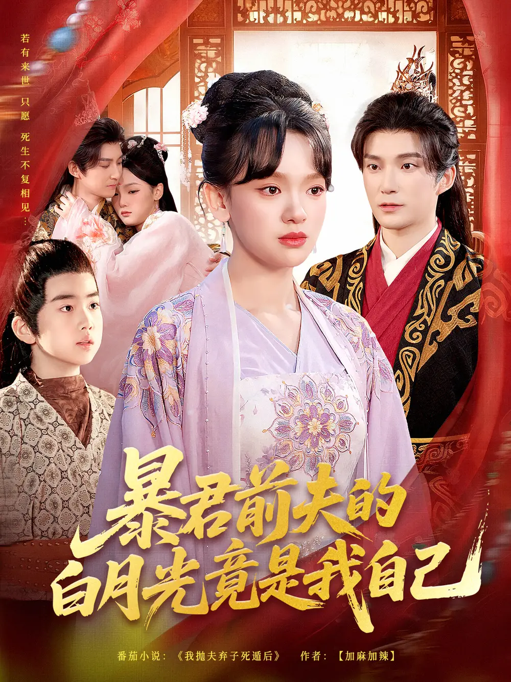 暴君前夫的白月光竟是我自己(60集)崔旭宇&赵影(赵财子)高清海报图片 暴君前夫的白月光竟是我自己(60集)崔旭宇&赵影(赵财子)海报