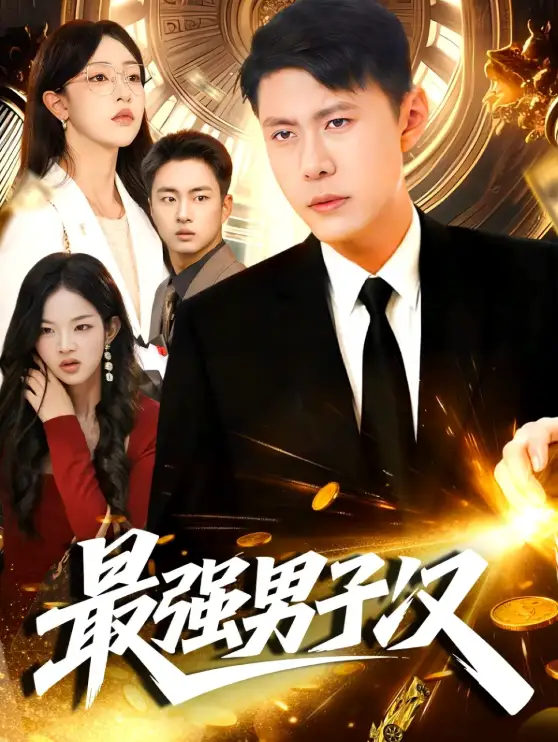 短剧《最强男子汉》高清完整版全集免费在线观看