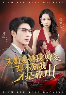 短剧《未婚妻嫌我寒酸却不知我才是靠山》高清完整版全集免费在线观看