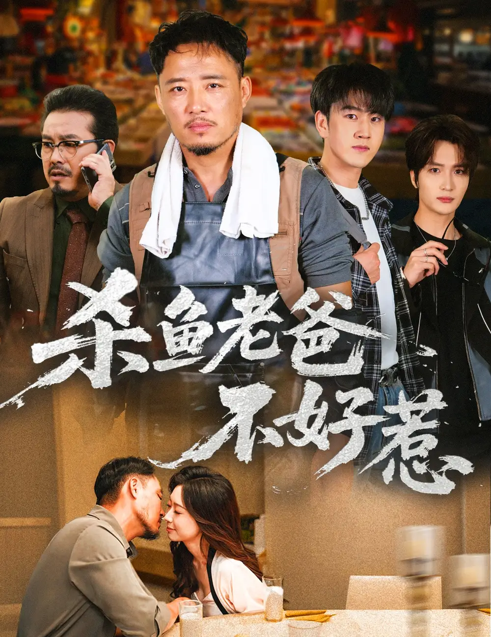 短剧《杀鱼老爸不好惹》高清完整版全集免费在线观看