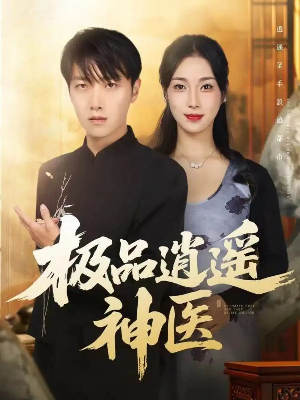 短剧《极品逍遥神医》高清完整版全集免费在线观看