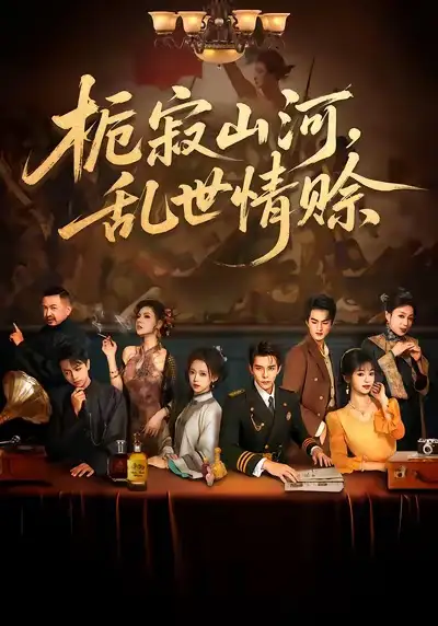 栀寂山河,乱世情赊&认命(85集)李蒲赫&唐敬高清海报图片 栀寂山河,乱世情赊&认命(85集)李蒲赫&唐敬海报