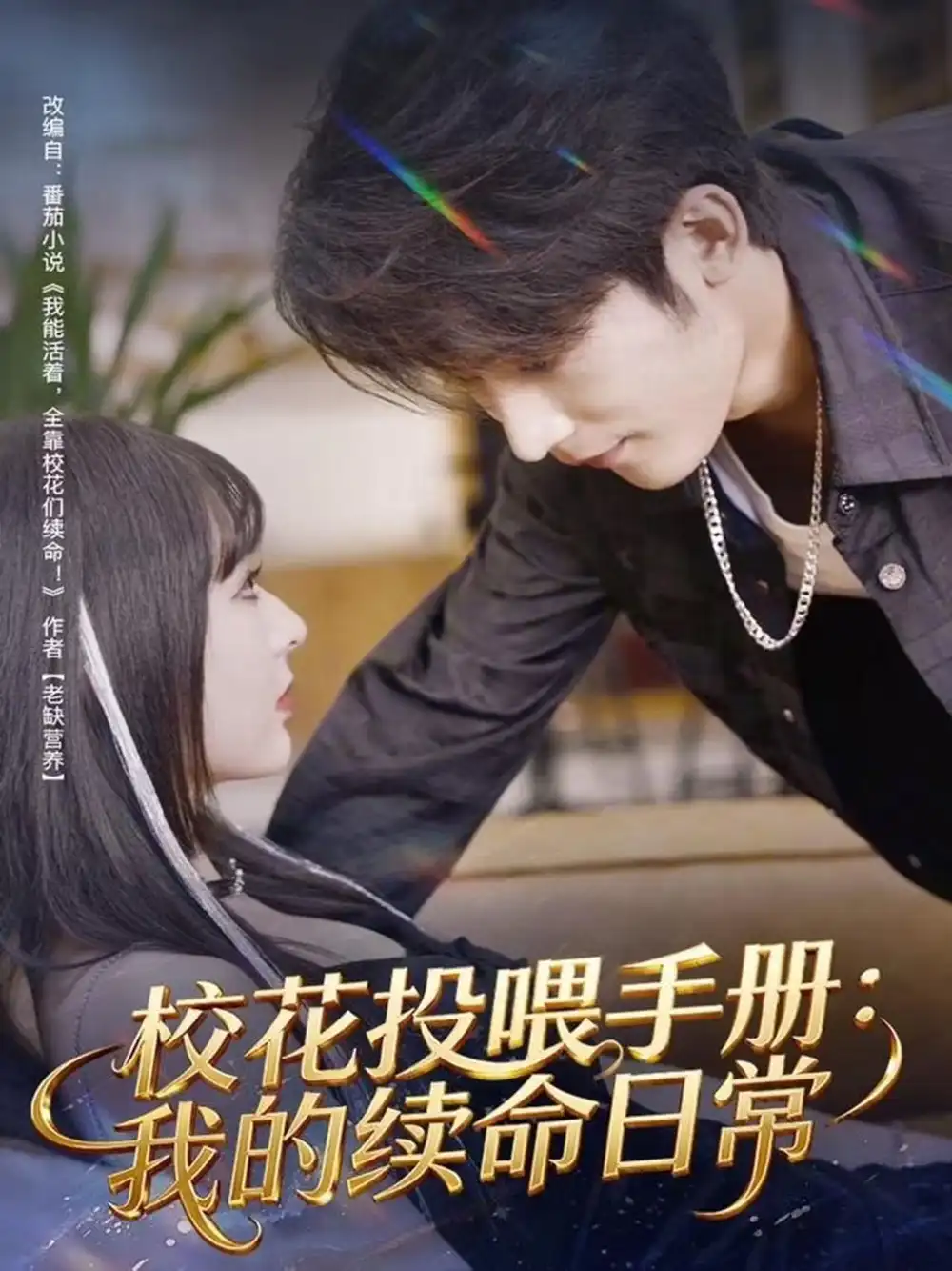 校花投喂手册:我的续命日常(84集)林昱希&叶苗苗高清海报图片 校花投喂手册:我的续命日常(84集)林昱希&叶苗苗海报