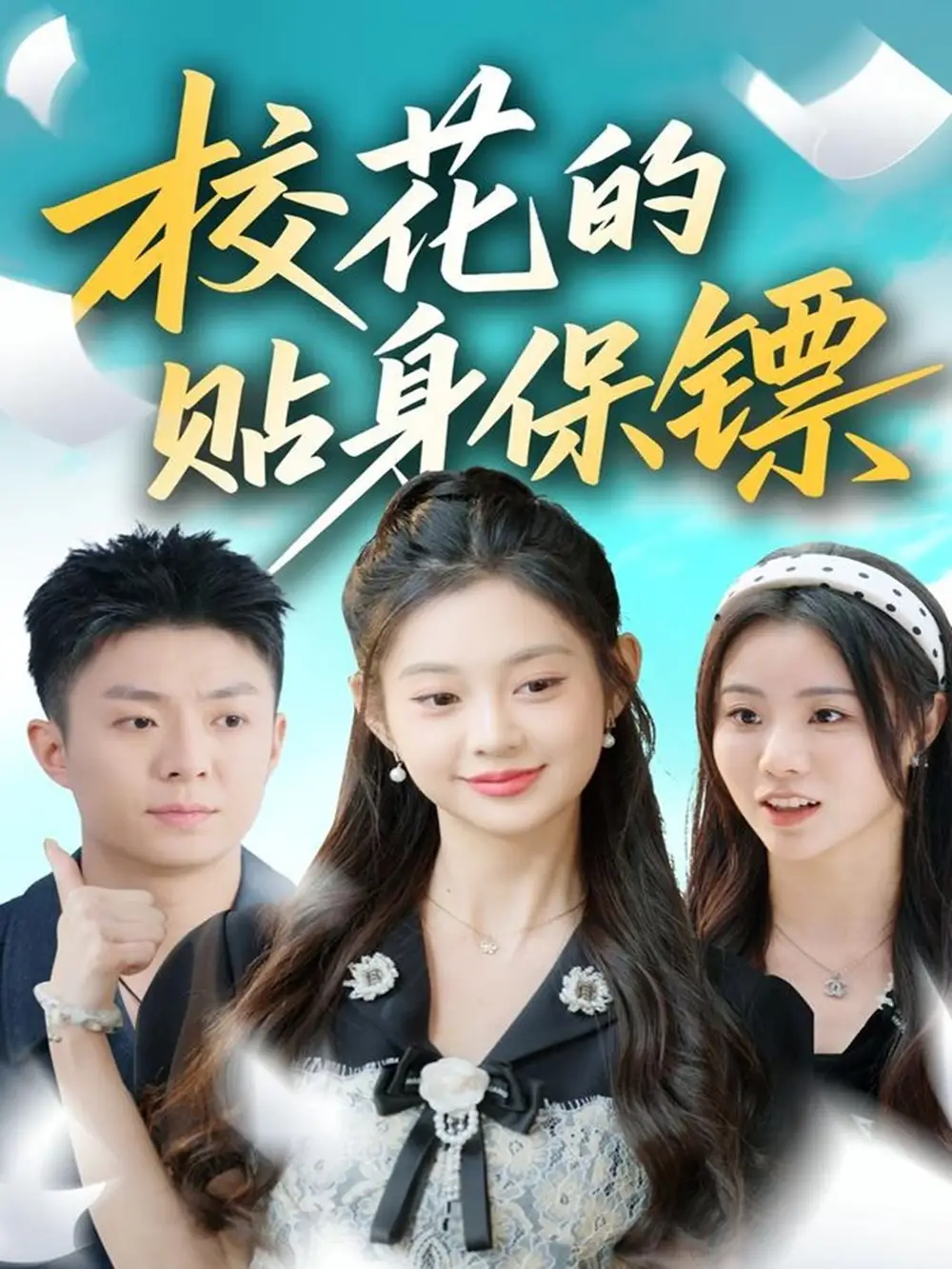 短剧《校花的贴身保镖》高清完整版全集免费在线观看