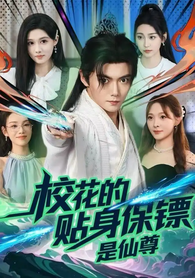 校花的贴身保镖是仙尊（75集）陈杨婷丹&刘国豪海报