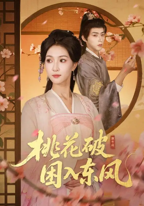 短剧《桃花破困入东风》高清完整版全集免费在线观看