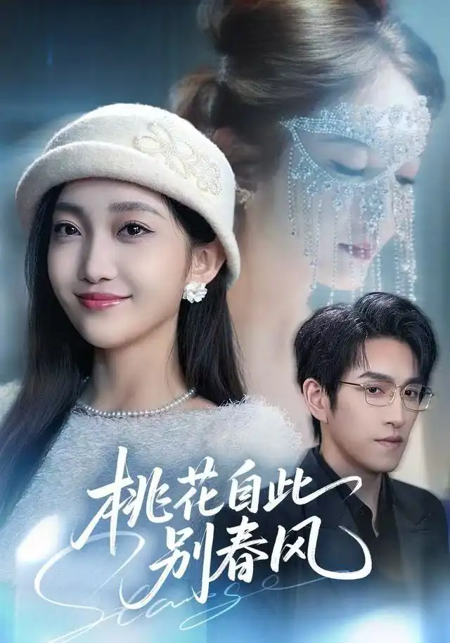 桃花自此别春风（62集）林可汉＆马菲海报