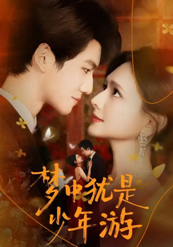 短剧《梦中犹是少年游＆闻笙知野渡，生死不相负》高清完整版全集免费在线观看