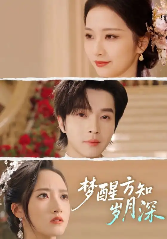 梦醒方知岁月深&梦醒时你在我身侧(80集)邓嘉伦&周昭昭高清海报图片 梦醒方知岁月深&梦醒时你在我身侧(80集)邓嘉伦&周昭昭海报