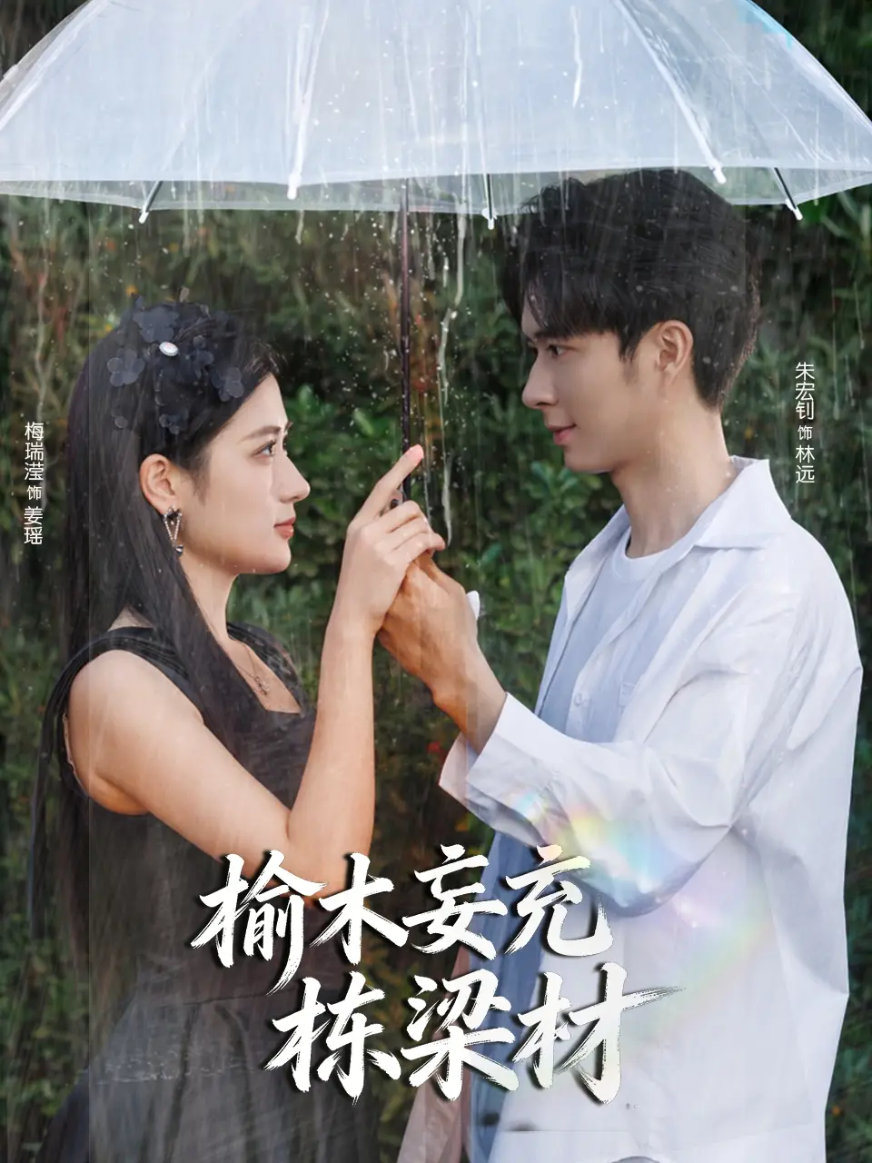 短剧《榆木妄充栋梁材》高清完整版全集免费在线观看