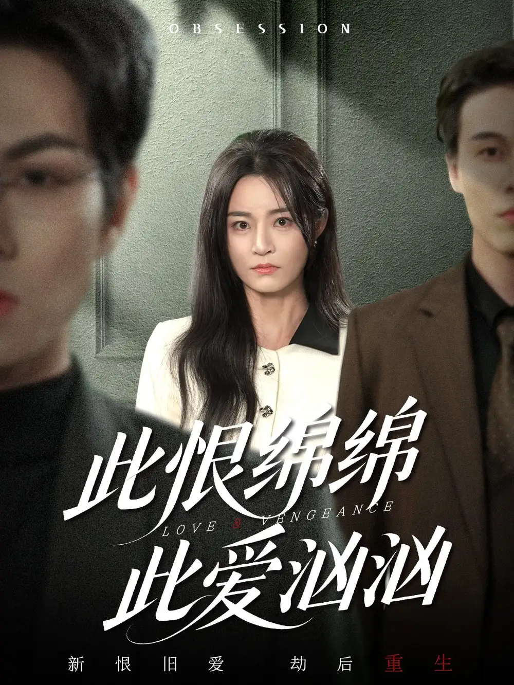 短剧《此恨绵绵此爱汹汹》高清完整版全集免费在线观看