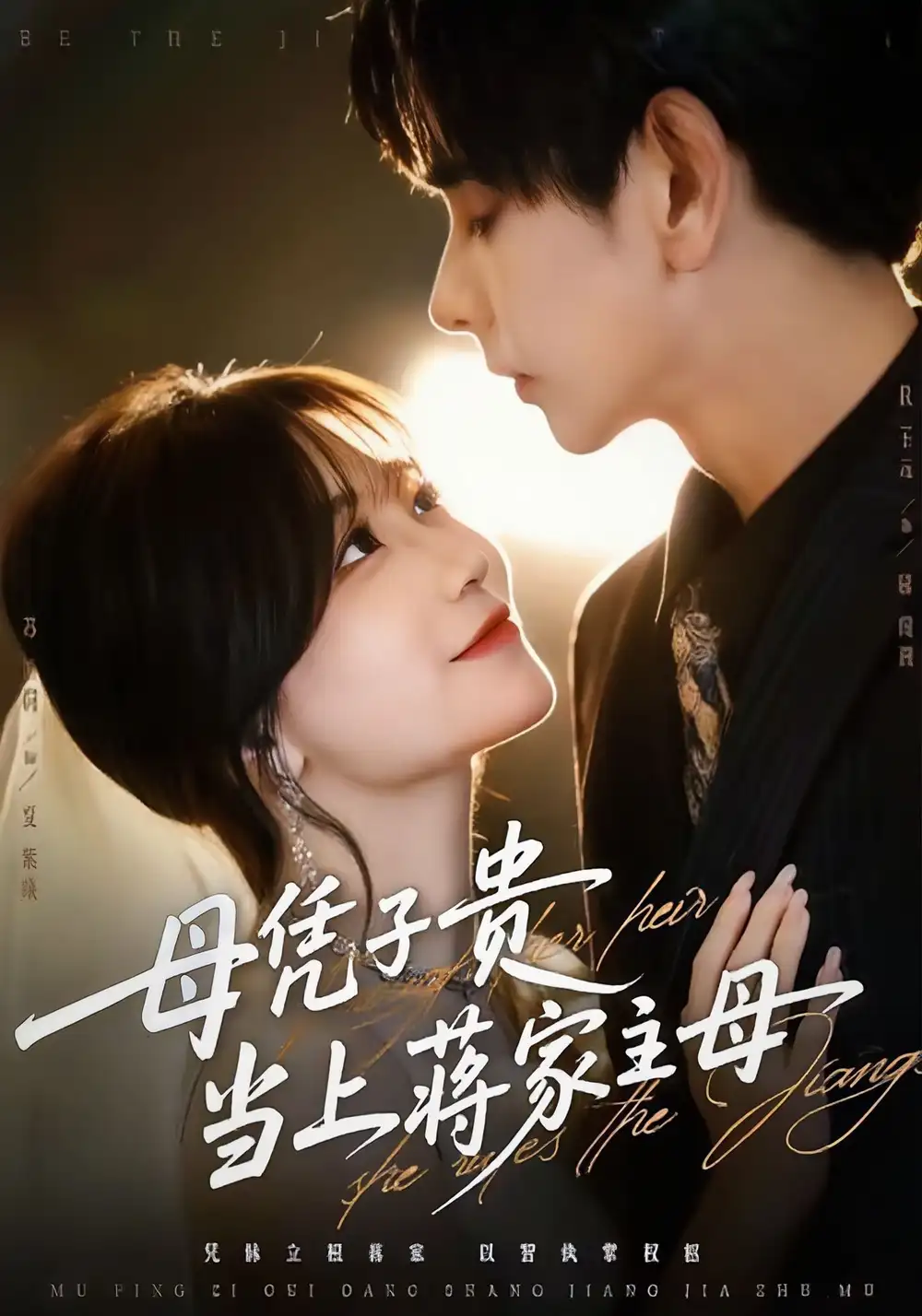 母凭子贵当上蒋家主母（64集）杜子元＆苏语桐海报