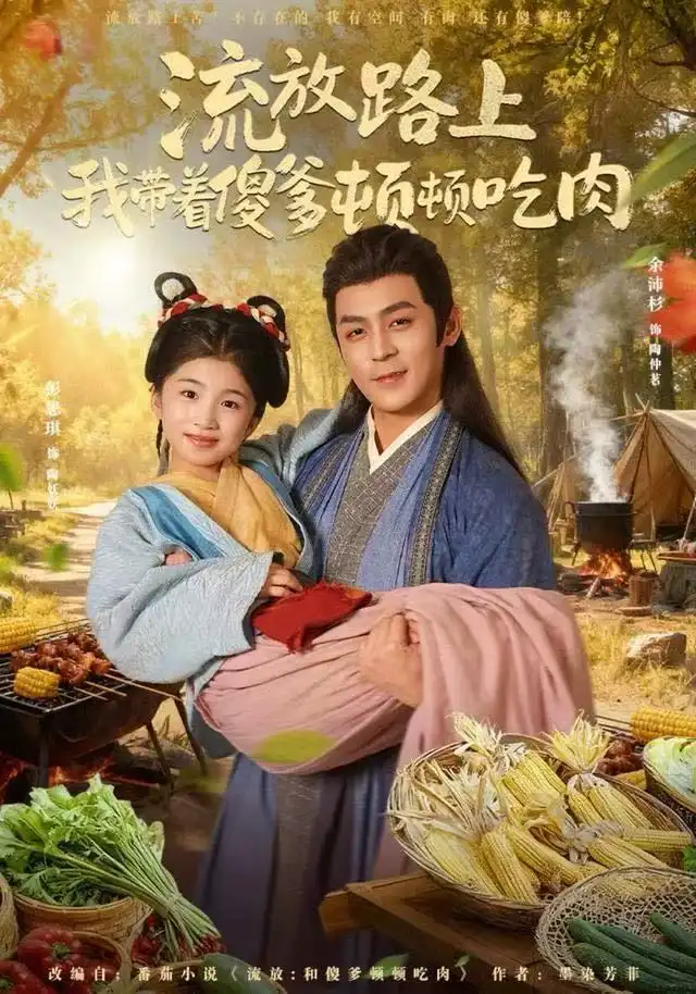 流放路上我带着傻爹顿顿吃肉(74集)余沛杉&彭思琪(小演员)高清海报图片 流放路上我带着傻爹顿顿吃肉(74集)余沛杉&彭思琪(小演员)海报