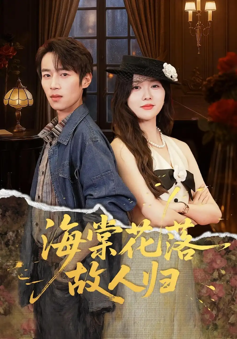 短剧《海棠花落故人归》高清完整版全集免费在线观看