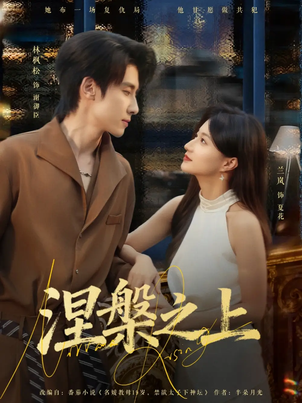 涅槃之上(73集)林枫松&兰岚高清海报图片 涅槃之上(73集)林枫松&兰岚海报