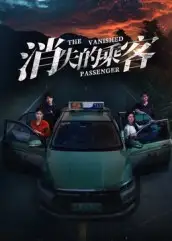 消失的乘客(35集)杨凌&高琳琳高清海报图片 消失的乘客(35集)杨凌&高琳琳海报