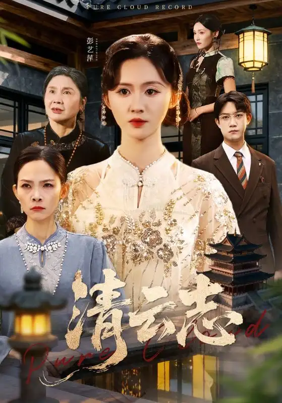 短剧《清云志＆云清渡》高清完整版全集免费在线观看