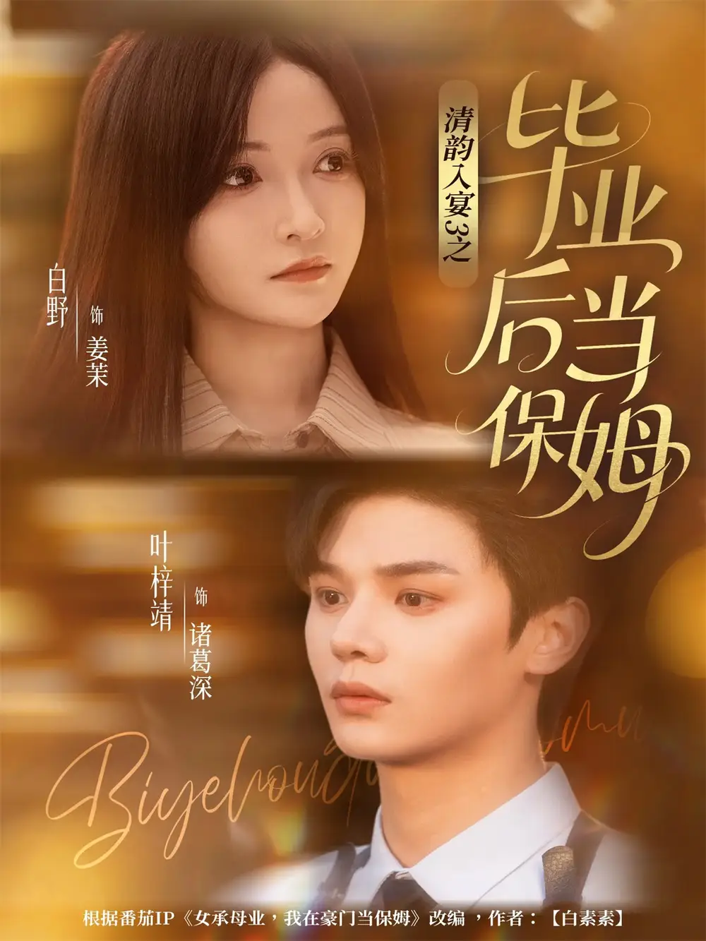 短剧《清韵入宴3之毕业后当保姆》高清完整版全集免费在线观看