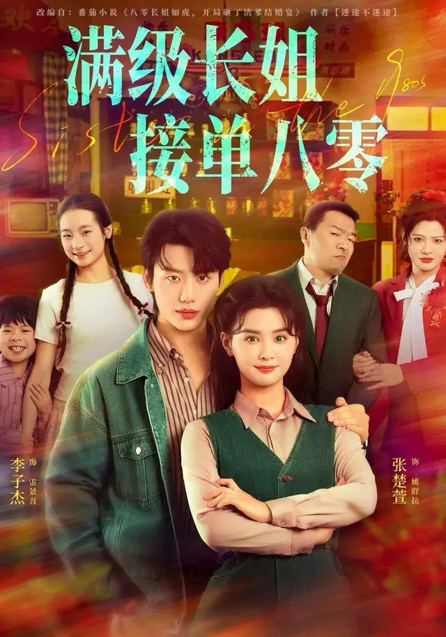 满级长姐，接单八零（63集）李子杰＆张楚萱海报