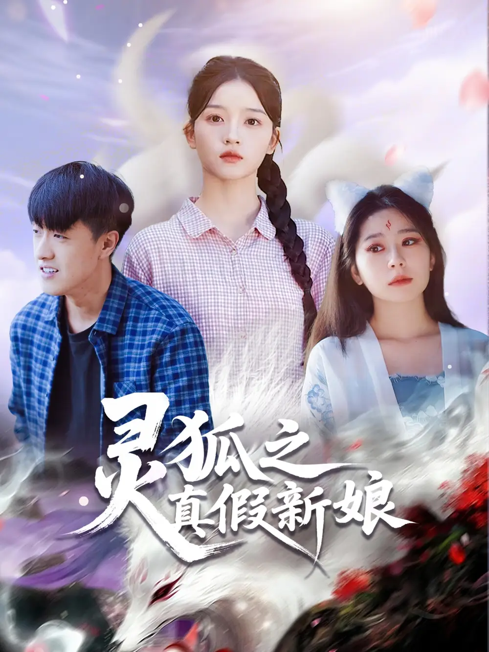 灵狐之真假新娘（69集）冯杰&刘苗苗海报