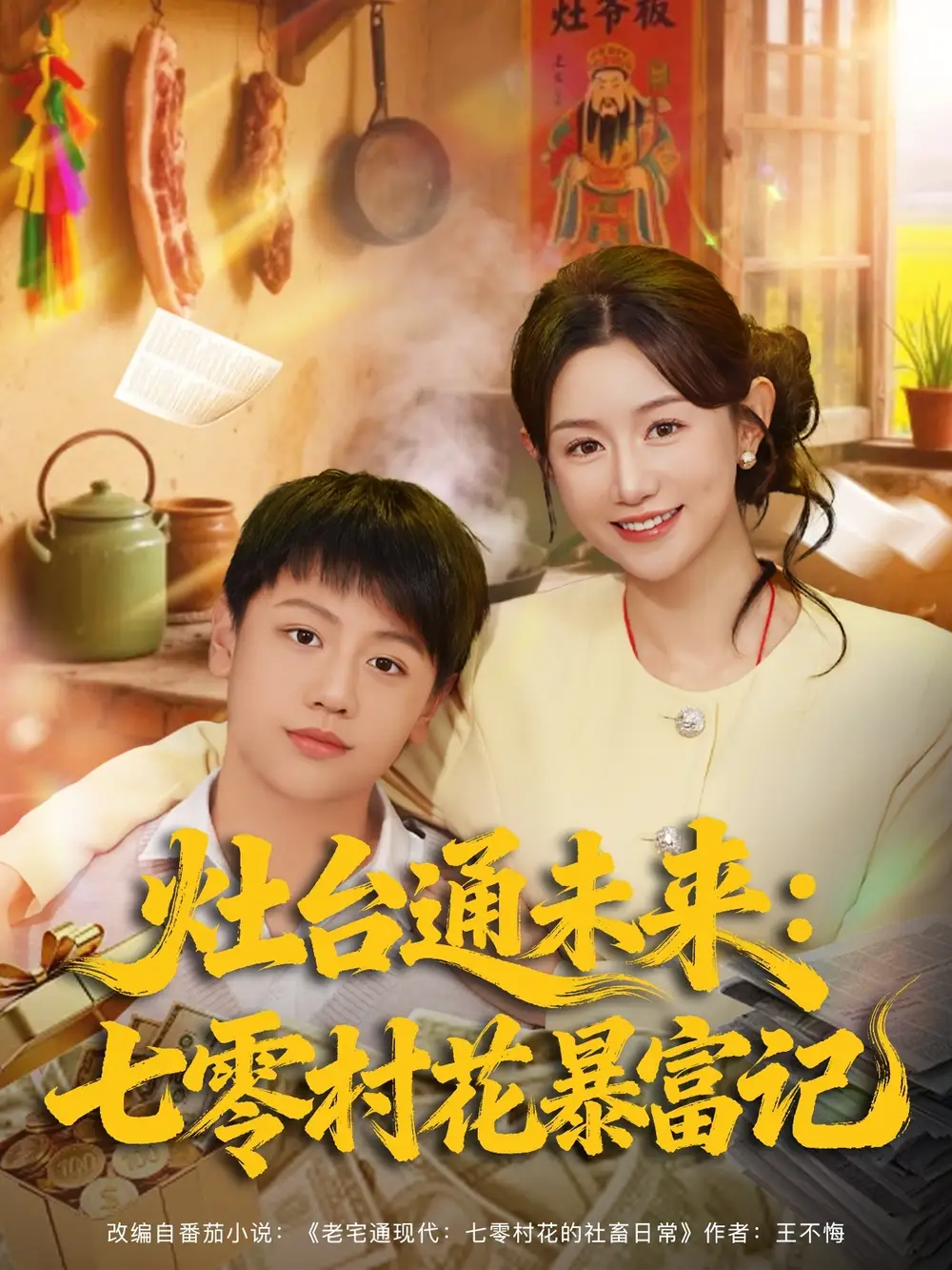 灶台通未来七零村花暴富记（81集）马铭婕海报