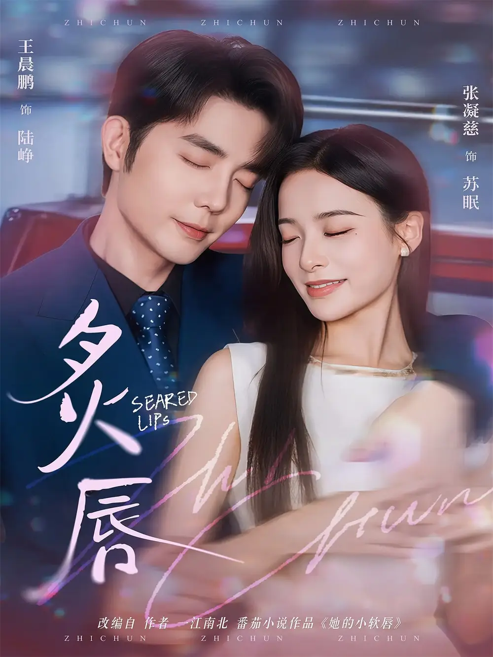 短剧《炙唇》高清完整版全集免费在线观看