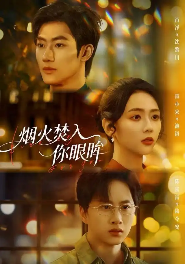 烟火焚入你眼眸（60集）雷小米＆肖洋海报