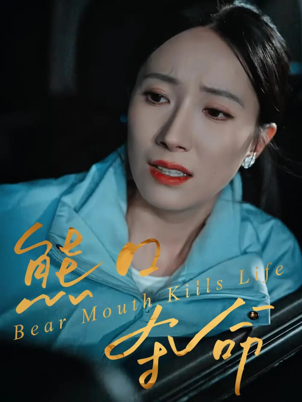 熊口夺命（31集）周宏翔＆吴蓁海报