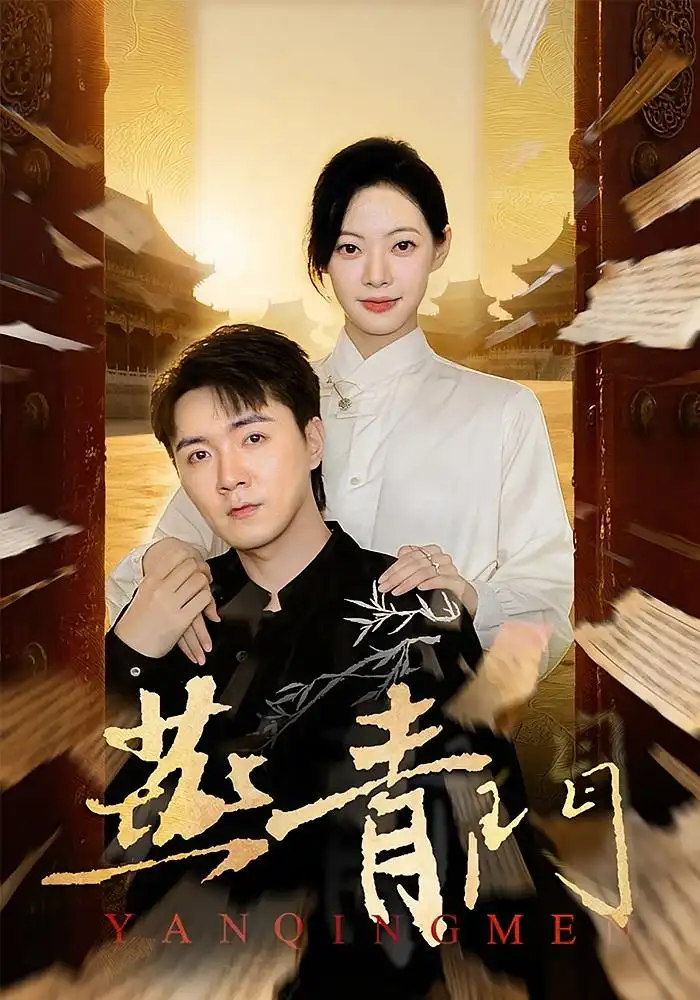 短剧《燕青门》高清完整版全集免费在线观看