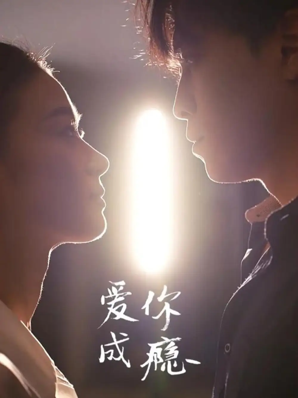 爱你成瘾(108集)杜少聪&梁雨高清海报图片 爱你成瘾(108集)杜少聪&梁雨海报