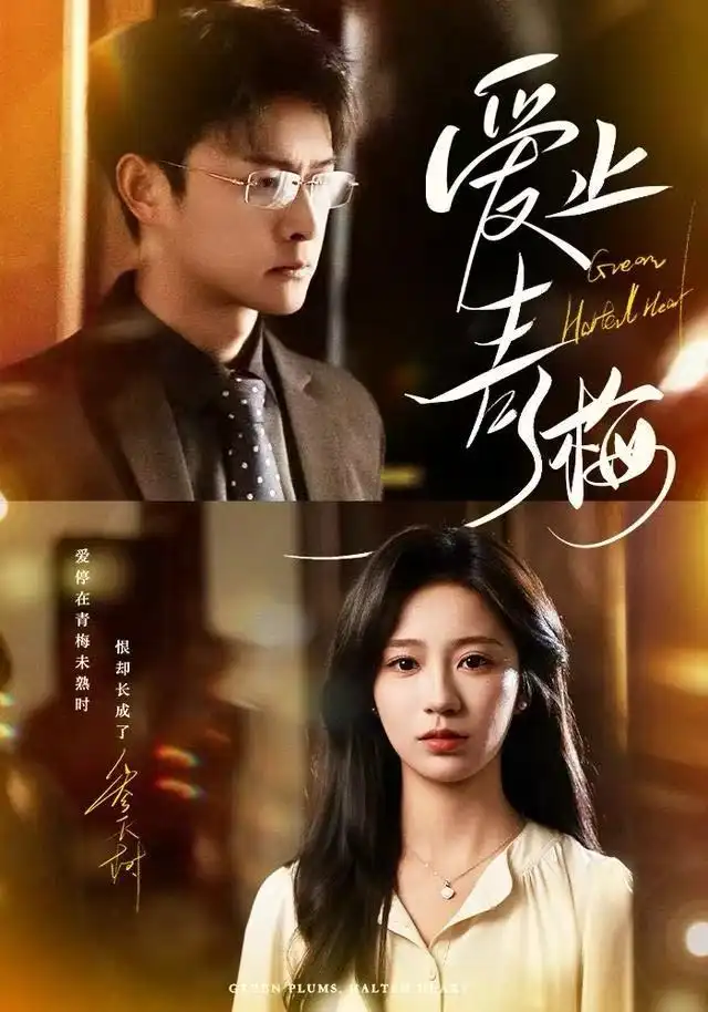 短剧《爱止青梅》高清完整版全集免费在线观看