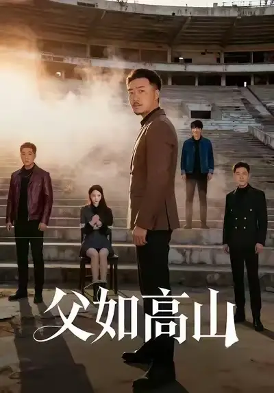 父如高山(74集)星玥&马健勋高清海报图片 父如高山(74集)星玥&马健勋海报