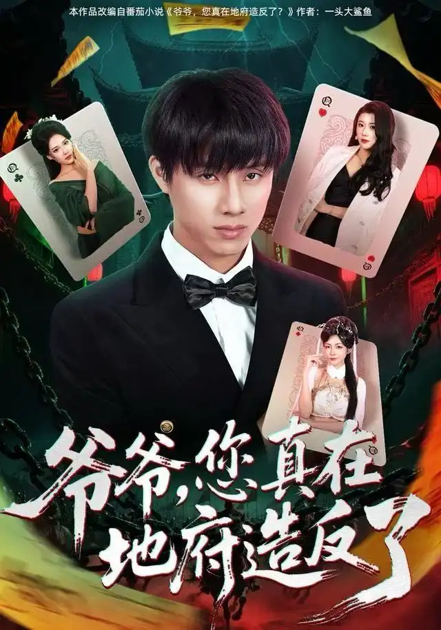 短剧《爷爷，您真在地府造反了》高清完整版全集免费在线观看