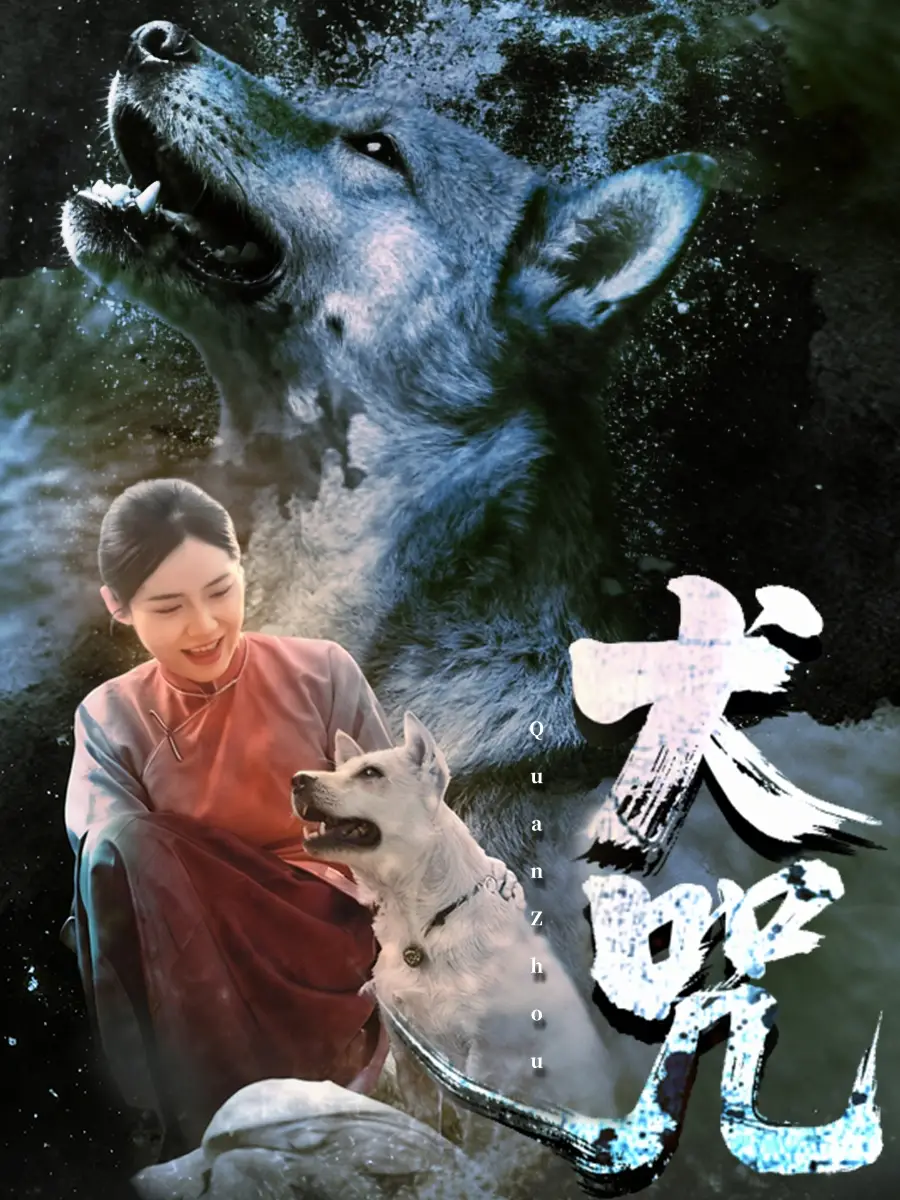 犬咒(45集)范高坡&花果果高清海报图片 犬咒(45集)范高坡&花果果海报