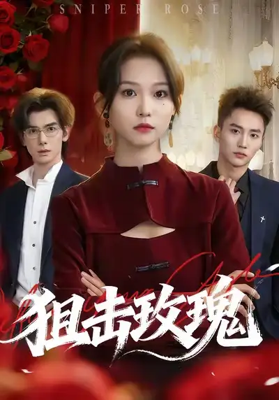 短剧《狙击玫瑰》高清完整版全集免费在线观看