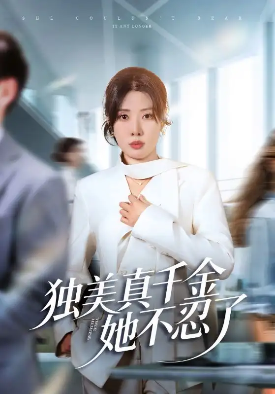 独美真千金她不忍了&办公室改婚房?大小姐我不忍了(61集)路文卓&张赞高清海报图片 独美真千金她不忍了&办公室改婚房?大小姐我不忍了(61集)路文卓&张赞海报