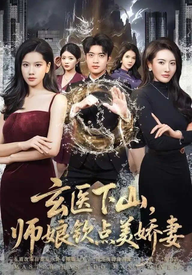 短剧《玄医下山，师娘钦点美娇妻》高清完整版全集免费在线观看