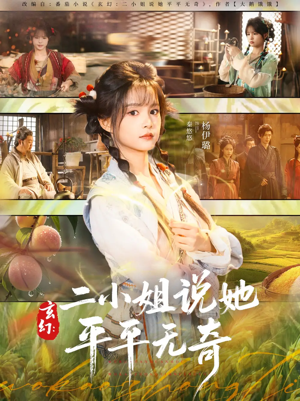 短剧《玄幻：二小姐说她平平无奇》高清完整版全集免费在线观看