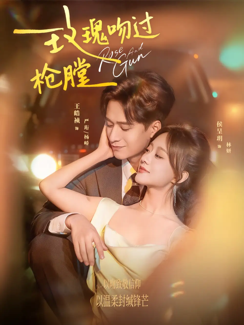 短剧《玫瑰吻过枪膛》高清完整版全集免费在线观看