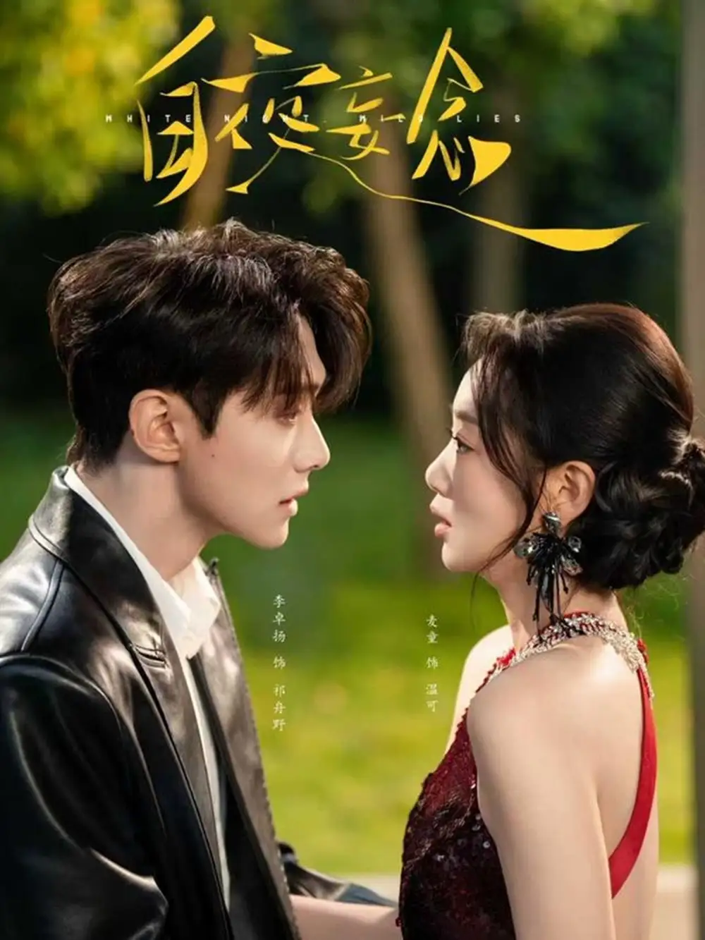 短剧《白夜妄念》高清完整版全集免费在线观看