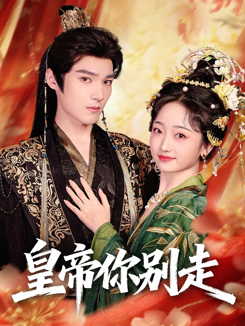 短剧《皇帝你别走》高清完整版全集免费在线观看