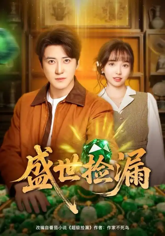 短剧《盛世捡漏》高清完整版全集免费在线观看