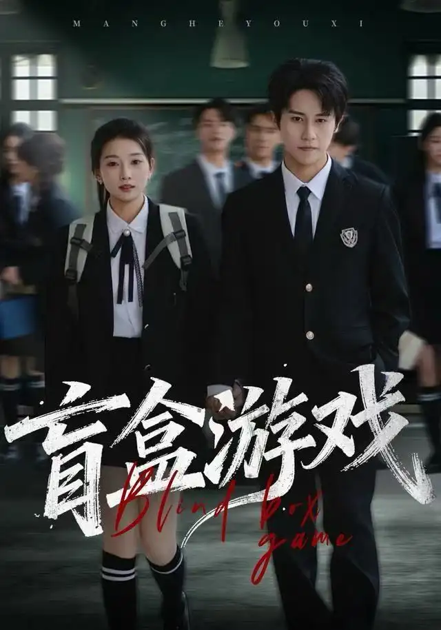 盲盒游戏（23集）孙航&李百万海报