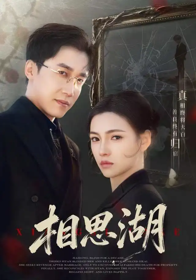 短剧《相思湖》高清完整版全集免费在线观看