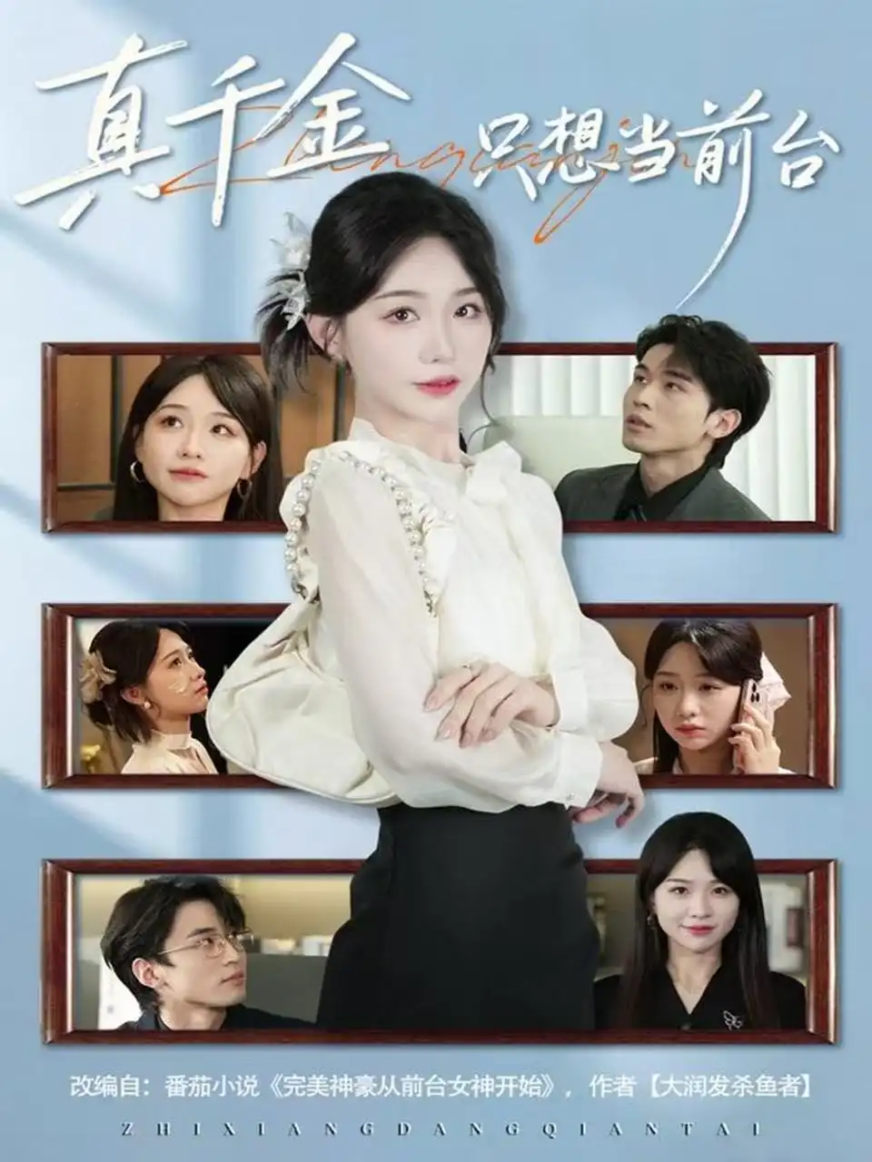 真千金只想当前台（74集）黄奕轩＆于忻海报