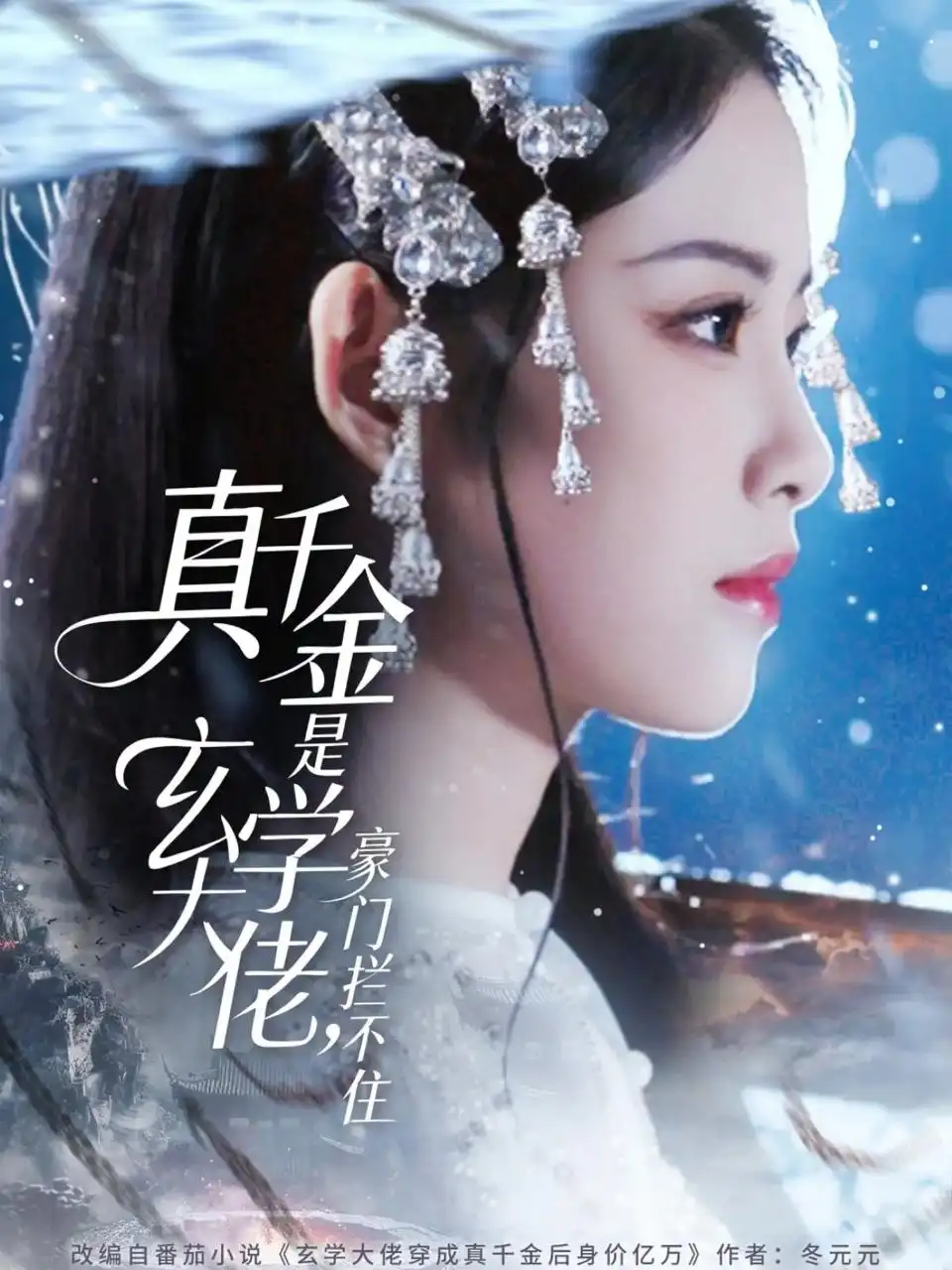 短剧《真千金是玄学大佬豪门拦不住》高清完整版全集免费在线观看