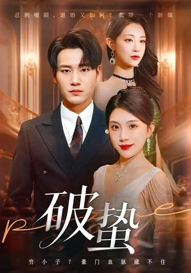 破蛰（80集）白宗炎&齐博然海报