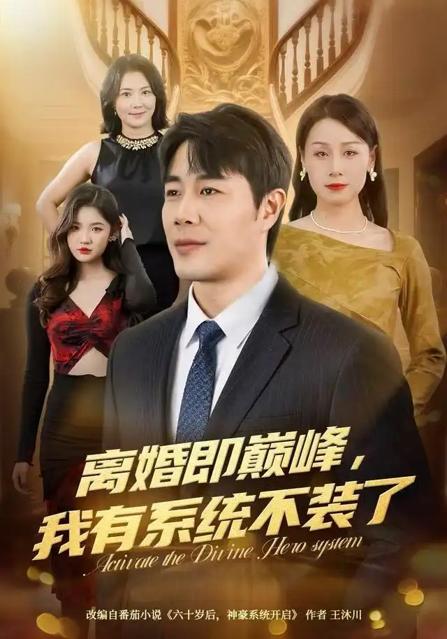 短剧《离婚即巅峰，我有系统不装了》高清完整版全集免费在线观看