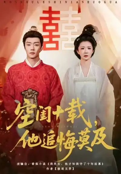 短剧《空闺十载，他追悔莫及》高清完整版全集免费在线观看